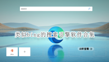 类似bing的搜索引擎软件合集
