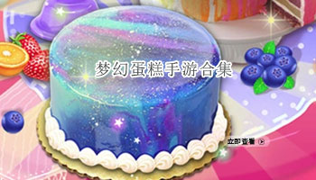梦幻做蛋糕手游合集