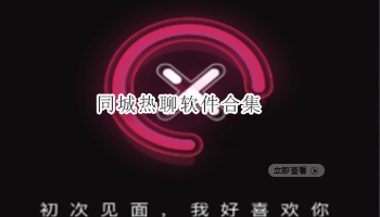 同城热聊软件合集