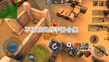 不用联网的手游合集