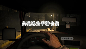 实况逃生手游合集