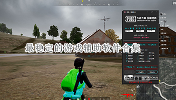 最稳定的游戏辅助软件合集