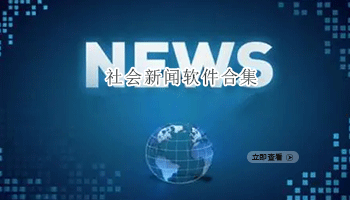 社会新闻软件合集