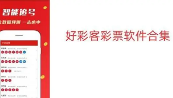 好彩客彩票版本大全