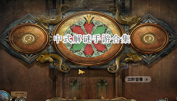 中式解谜手游合集