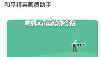 画质工具箱软件合集