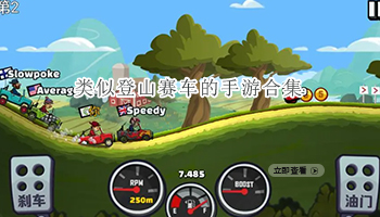 类似登山赛车的手游合集