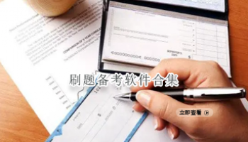 刷题备考软件合集