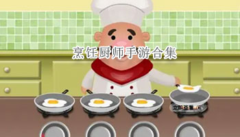 烹饪厨师手游合集