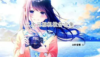 二次元相机软件合集