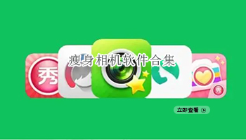 瘦身相机软件合集