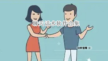 聊天话术软件合集