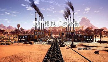 工厂模拟手游合集