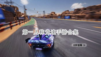 第一人称竞速手游合集