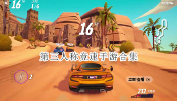 第三人称竞速手游合集