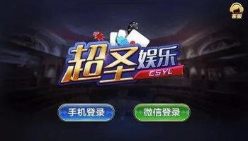 超圣棋牌版本大全