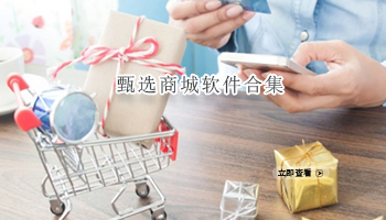 甄选商城软件合集