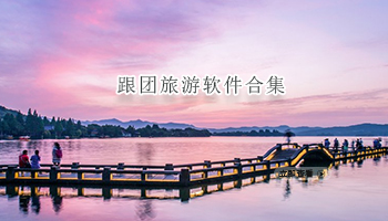 跟团旅游软件合集