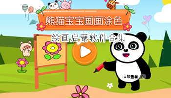绘画启蒙软件合集