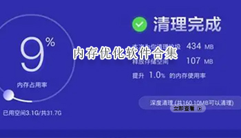 内存优化软件合集