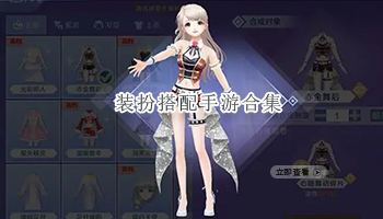装扮搭配手游合集