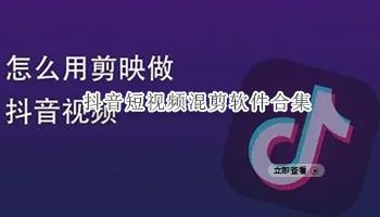 抖音短视频混剪软件合集