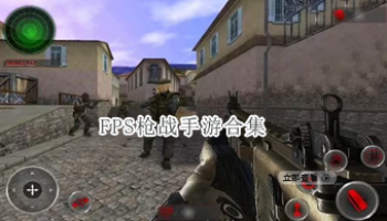 FPS枪战手游合集	