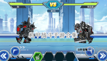 机甲战斗手游合集