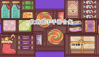 收纳能手手游合集
