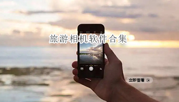 旅游相机软件合集
