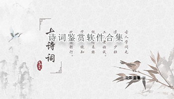 诗词鉴赏软件合集