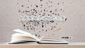 免费换源小说软件合集