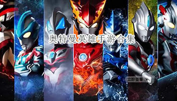 奥特曼英雄手游合集