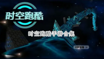 时空跑酷手游合集