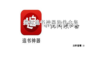 类似追书神器软件合集