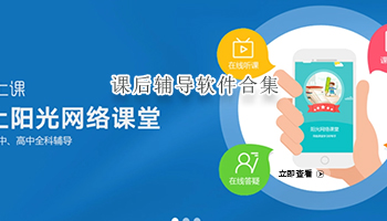 课后辅导软件合集