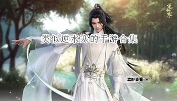 类似逆水寒的手游合集