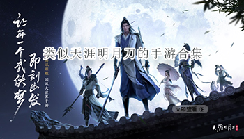 类似天涯明月刀的手游合集