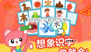 宝宝识字软件合集