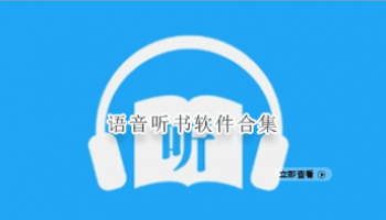 语音听书软件合集