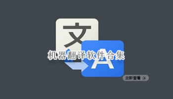 机器翻译软件合集