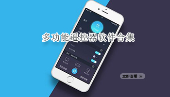 多功能遥控器软件合集