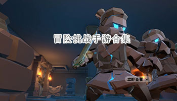 冒险挑战手游合集