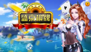 盛京棋牌版本大全