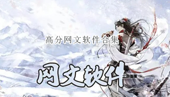高分网文软件合集