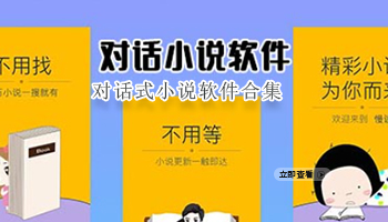 对话式小说软件合集