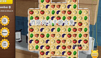 消除闯关手游合集