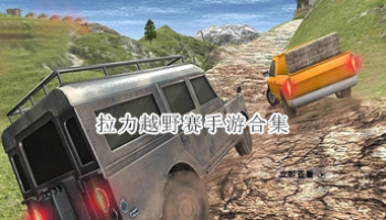 拉力越野赛手游合集