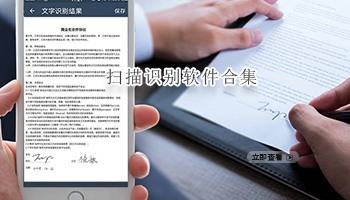 扫描识别软件合集