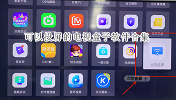 可以投屏的电视盒子软件合集